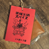 FATCAMP kitchen,薬膳火鍋スパイス
