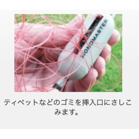 Monomaster（釣り糸ゴミ回収器）