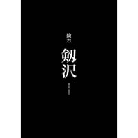 険谷 剱沢