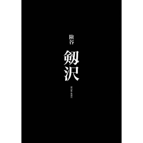 険谷 剱沢