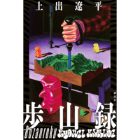 上出遼平, 歩山録