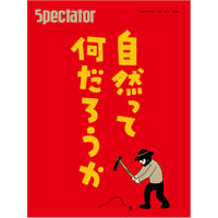 Spectator, 49号 自然って何だろうか