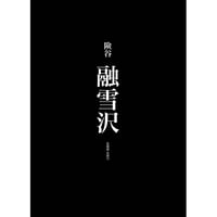 険谷 融雪沢