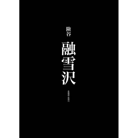 険谷 融雪沢