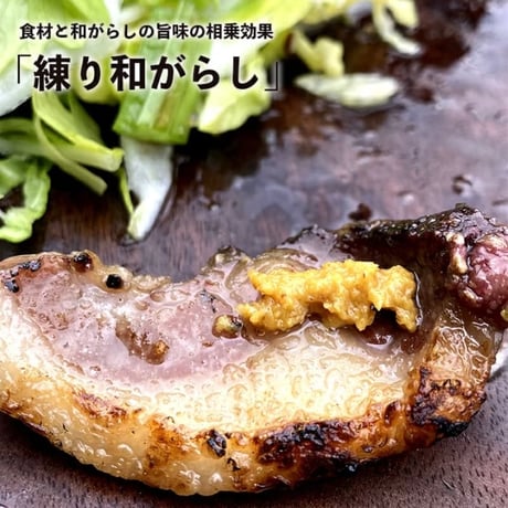 ほどほど屋エイト, 練り和がらし
