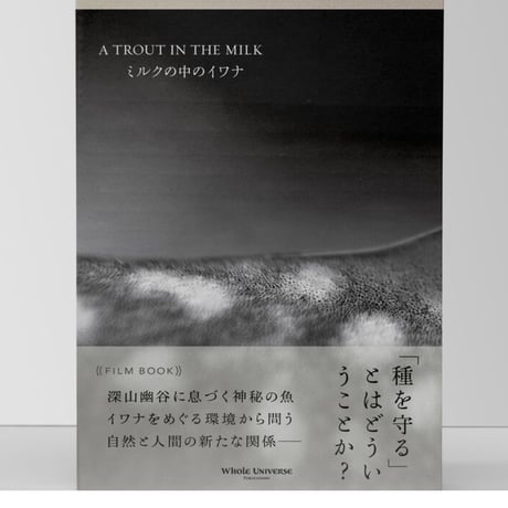 ミルクの中のイワナ film book