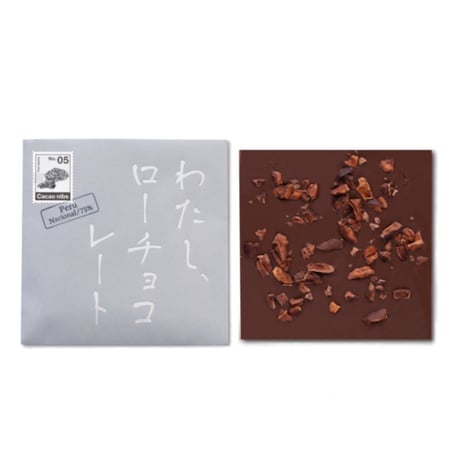 わたし、ローチョコレート, No.5 ドミニカ/ROW75%/カカオニブ