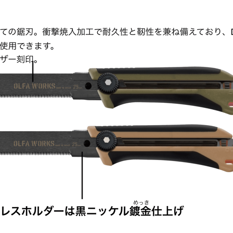 OLFA WORKS, 替刃式フィールドノコギリ