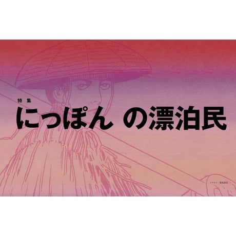 SPECTATOR, 55号 にっぽんの漂泊民