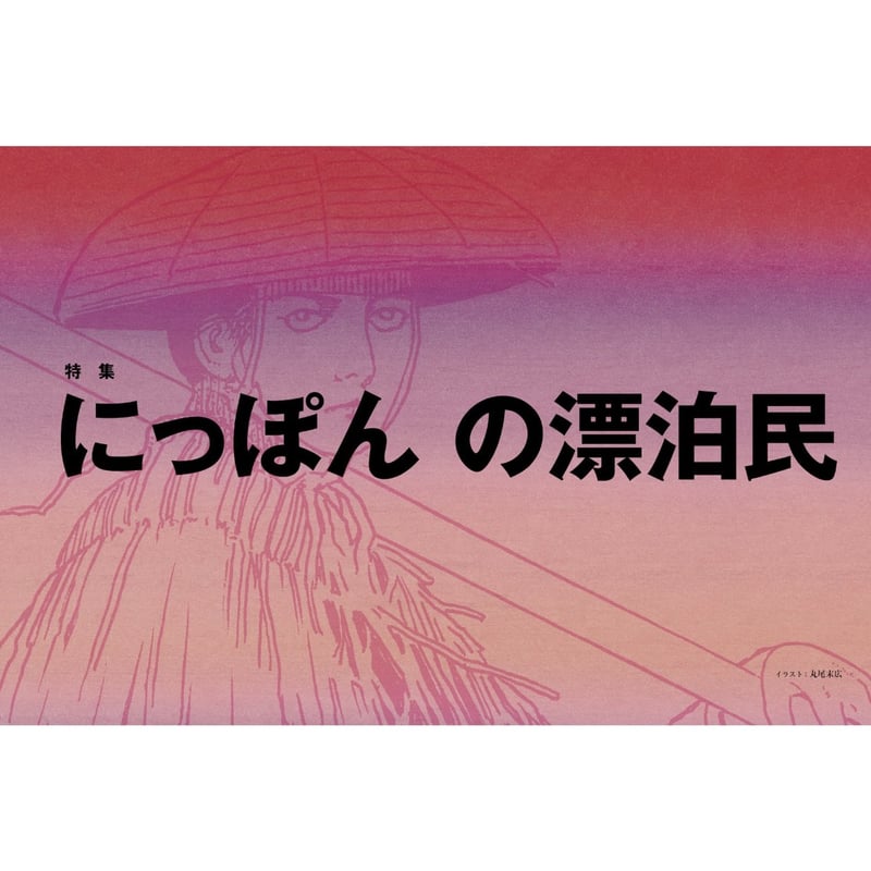 SPECTATOR, 55号 にっぽんの漂泊民 | Purveyors