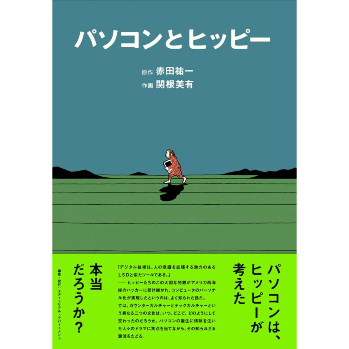 スペクテイター48号　パソコンとヒッピー Spectator Vol.48 パソコンとヒッピー - books used and new, flower