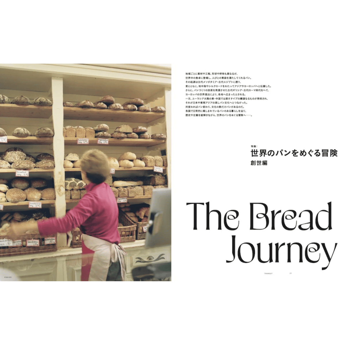 TRANSIT, No,65 世界のパンをめぐる冒険(創世編) | Purveyors