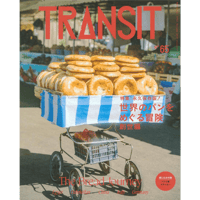 TRANSIT, No,65 世界のパンをめぐる冒険(創世編)