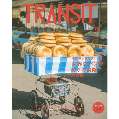 TRANSIT, No,65 世界のパンをめぐる冒険(創世編)