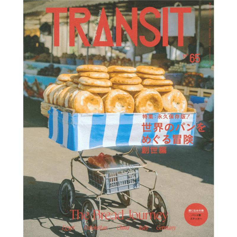 TRANSIT, No,65 世界のパンをめぐる冒険(創世編) | Purveyors