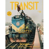 TRANSIT, No.59 東インド・バングラデシュ