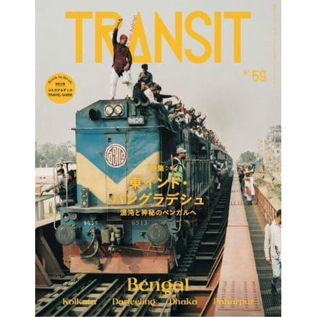 TRANSIT, No.59 東インド・バングラデシュ