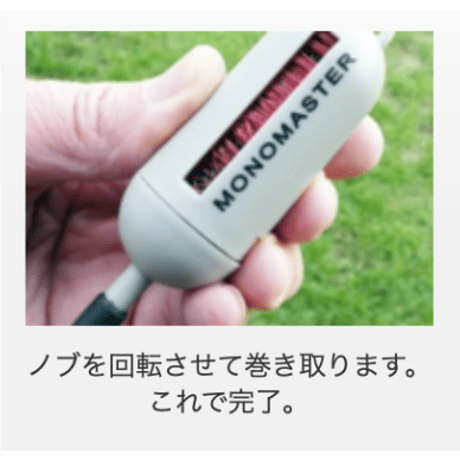 Monomaster（釣り糸ゴミ回収器）