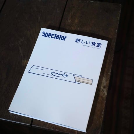 Spectator,42号/新しい食堂