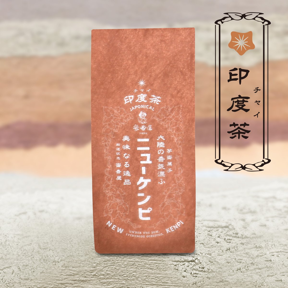 【ちゃっぴー様】千葉県産　安納芋50本　シルク50本 ニューケンピ 袋入り《印度茶(チャイ)》 | 蜜香屋（みっこうや）
