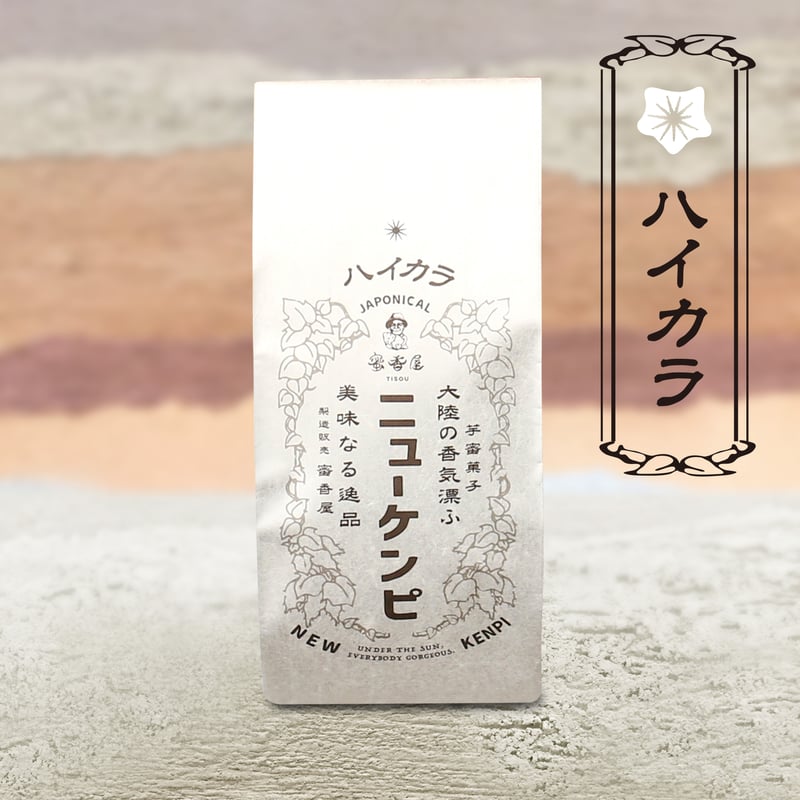 ニューケンピ 袋入り《ハイカラ》 | 蜜香屋（みっこうや）
