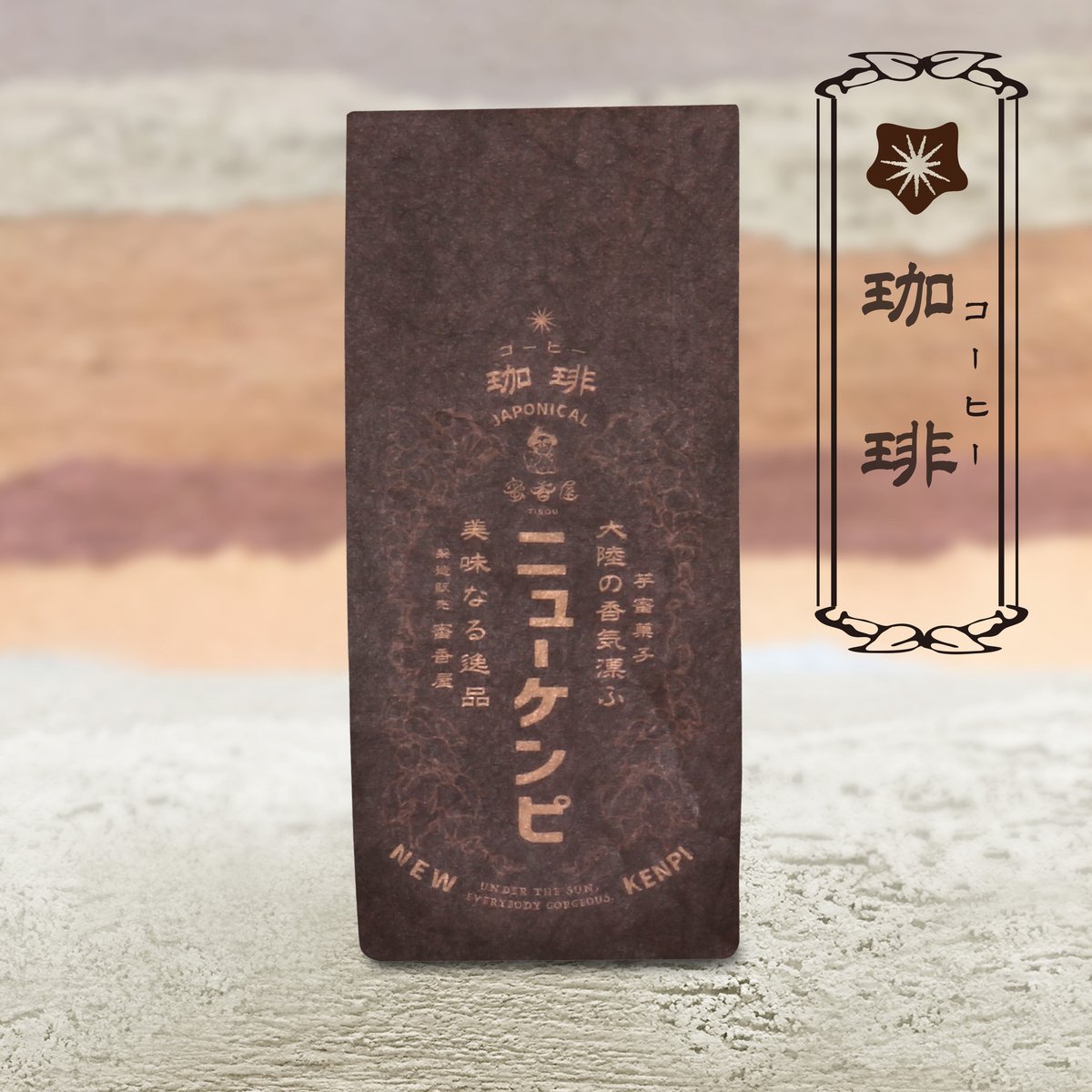 ニューケンピ 袋入り《珈琲(コーヒー)》 | 蜜香屋（みっこうや）