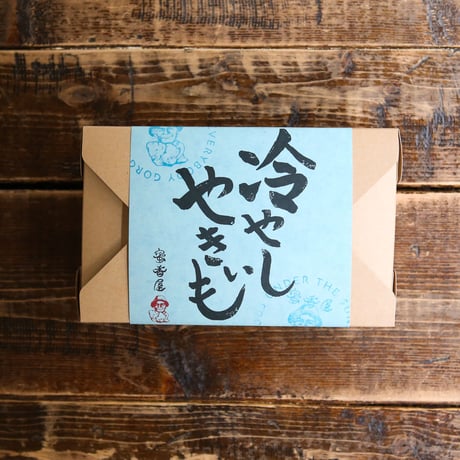 蜜香屋の冷やしやきいも 500g