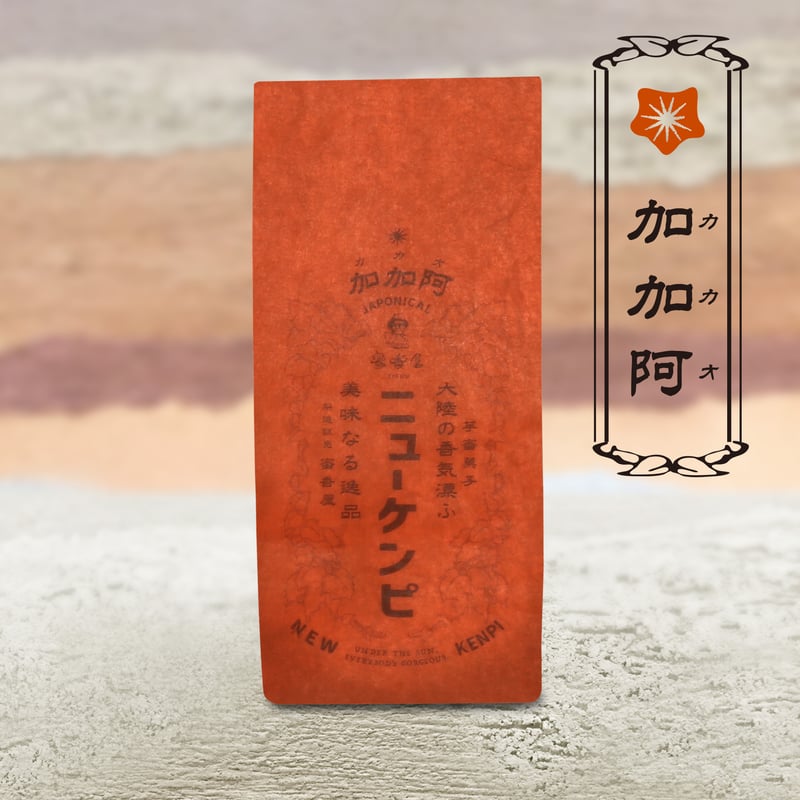 ニューケンピ 袋入り《加加阿(カカオ)》 | 蜜香屋（みっこうや）