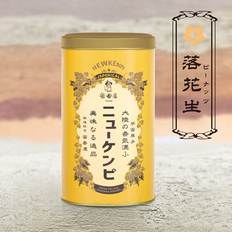 ニューケンピ 缶入り《落花生(ピーナッツ)》 | 蜜香屋（みっこうや）
