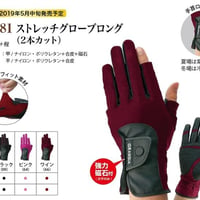GW181 ストレッチグローブロング（２本カット）