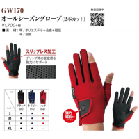GW170 オールシーズングローブ（２本カット）