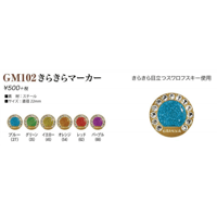 GM102 きらきらマーカー