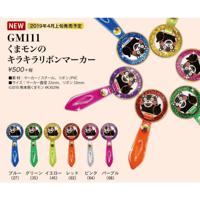 GM111 くまモンのキラキラリボンマーカー