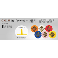 GM100 6色プラマーカー