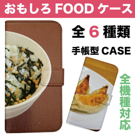 全機種対応★ユニーク食べ物シリーズ☆手帳型スマホケース