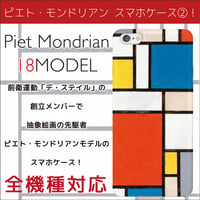 全機種対応☆抽象絵画の巨匠ピエト・モンドリアン モデルのスマホケース2！