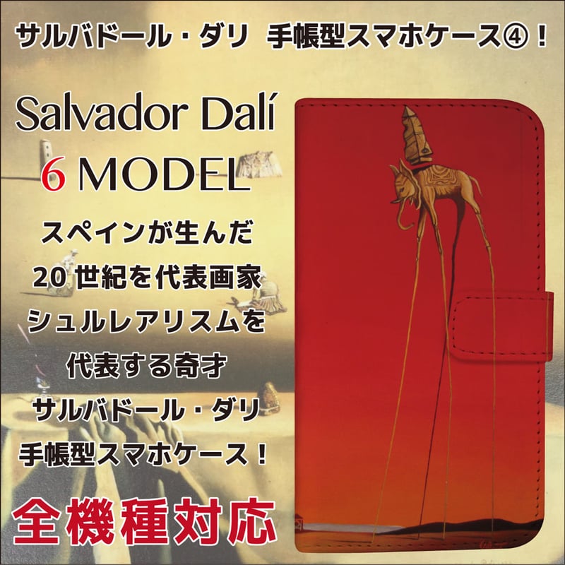 サルバドール　ダリ 全機種対応☆20世紀を代表する天才画家 サルバドール・ダリ 手帳