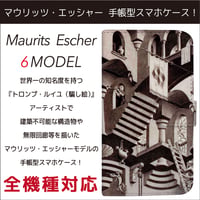 全機種対応☆視覚の魔術師 マウリッツ・エッシャー モデルの手帳型スマホケース！