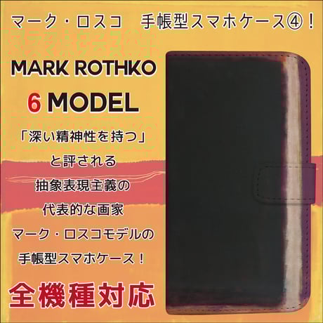全機種対応☆抽象表現主義の代表的な画家 マーク・ロスコ 手帳型スマホケース4！