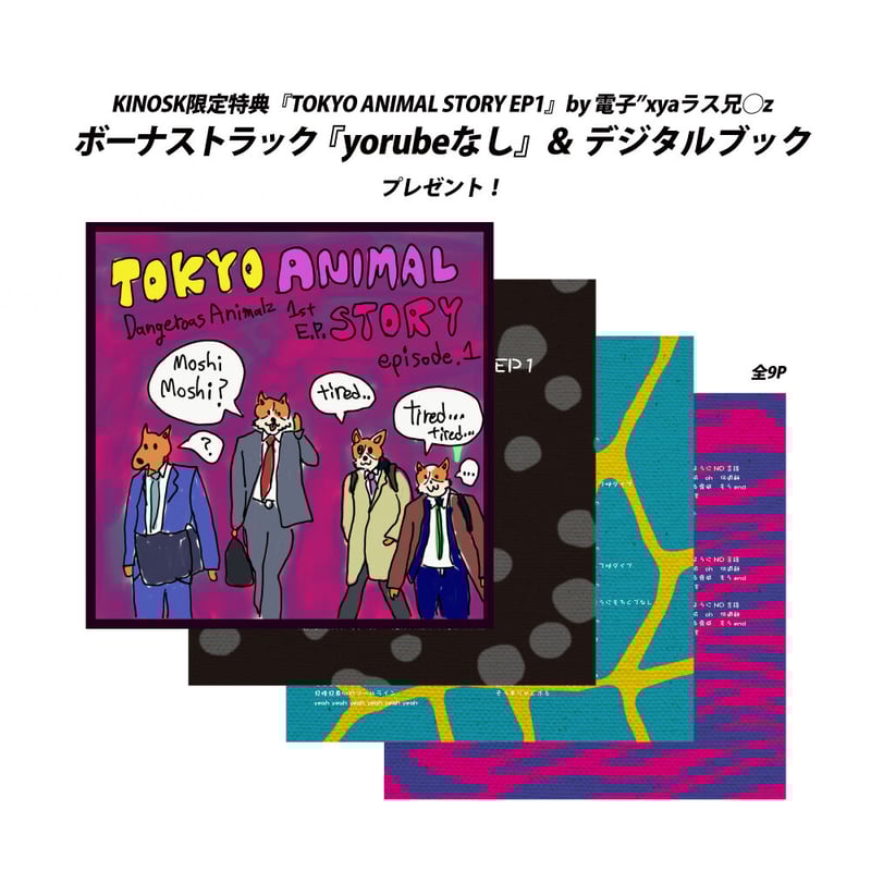 配信＞The Mirraz 畠山承平プロデュース『TOKYO ANIMAL STORY EP