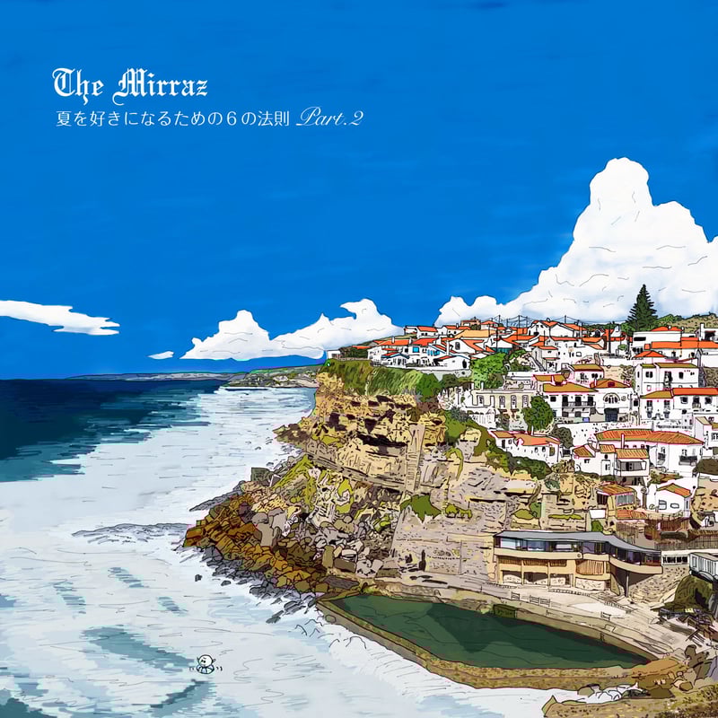 配信＞『夏を好きになるための6の法則part.2』KINOSK限定デジタル