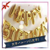 プレゼントフラワーオプション『文字バルーン』〈100-002A〉