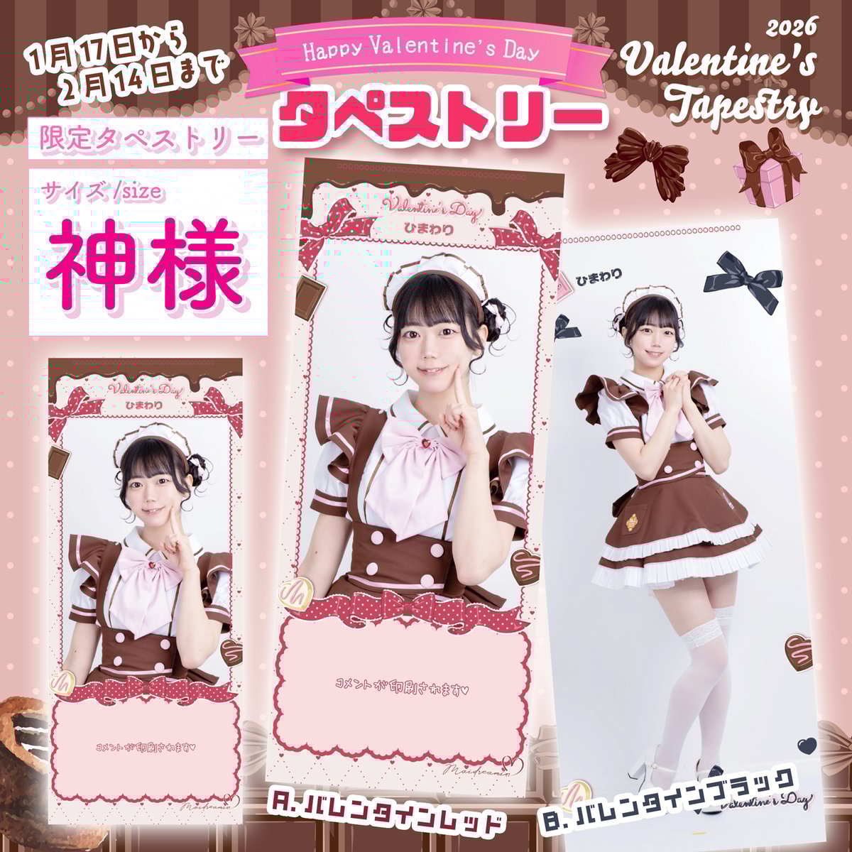 季節限定】（タペキー付き）神様サイズタペストリー『バレンタイン