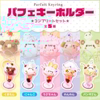 パフェキーホルダーコンプリートset『あにまるずver.』〈100-004A