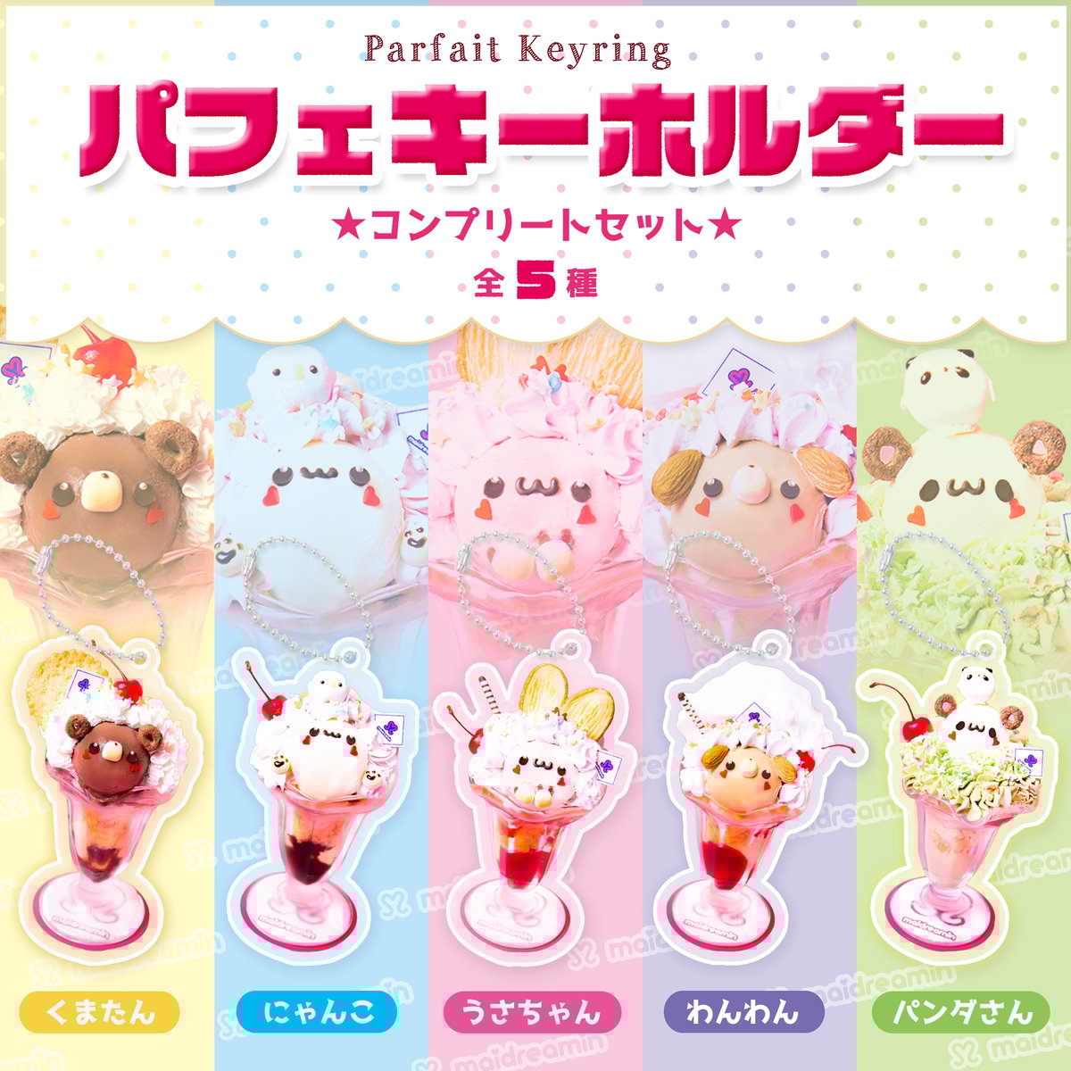 パフェキーホルダーコンプリートset『実写ver.』〈100-004A