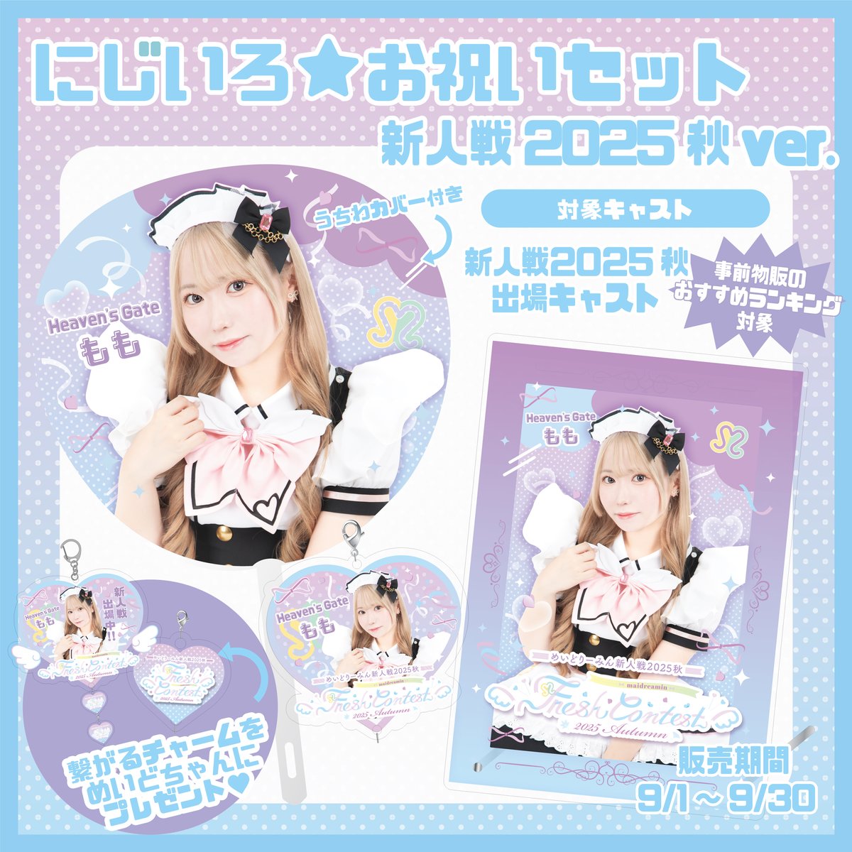 めいどりーみん タペストリー セット ファイナル限定♡おそろい】（タペキー付き）通常サイズ