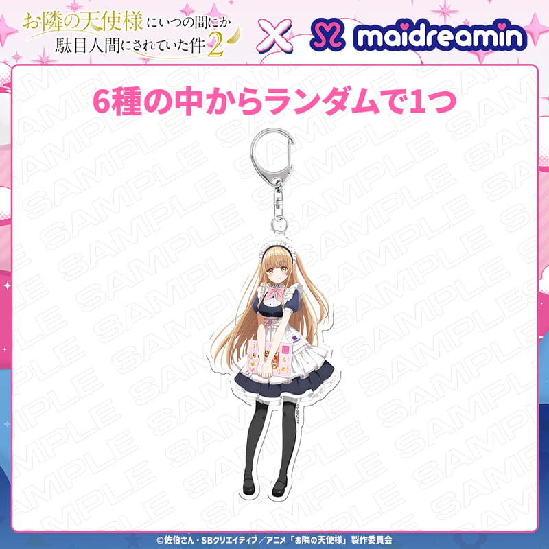 トレーディングアクリルキーホルダー【お隣の天使様×めいどりーみん