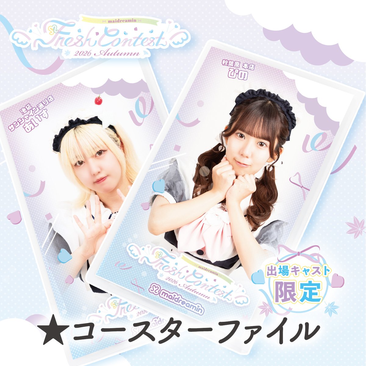 新人戦2026秋】コースターファイル〈100-008A〉 | MAIDREAMIN OFFI