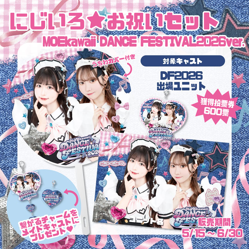 DF2026】にじいろ☆お祝いセット『DANCE FESTIVAL2026ver.』〈100