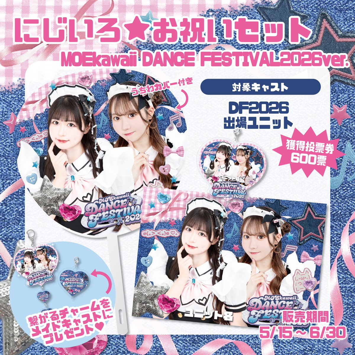 DF2026】にじいろ☆お祝いセット『DANCE FESTIVAL2026ver.』〈100
